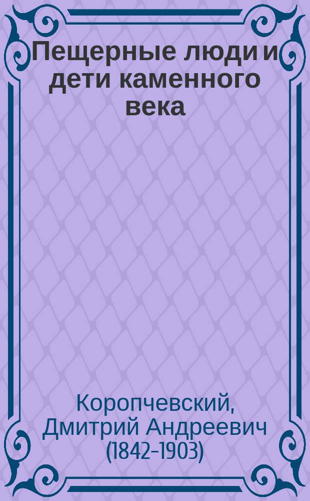 ... Пещерные люди и дети каменного века
