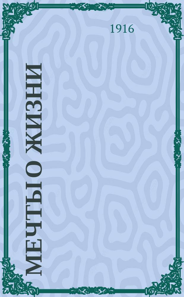 Мечты о жизни : Рассказы