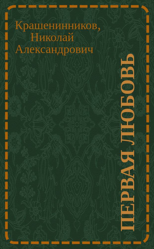 Первая любовь : Драм. сцены в 4 карт. по рассказу И.С. Тургенева