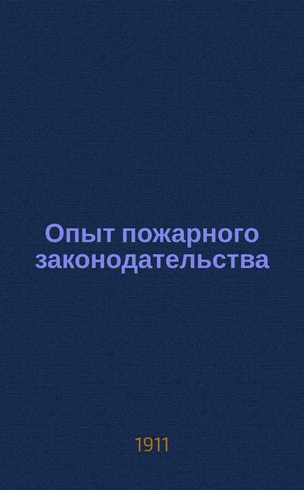 ... Опыт пожарного законодательства