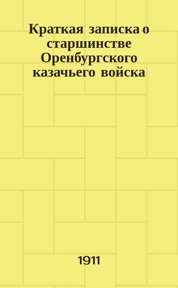Краткая записка о старшинстве Оренбургского казачьего войска