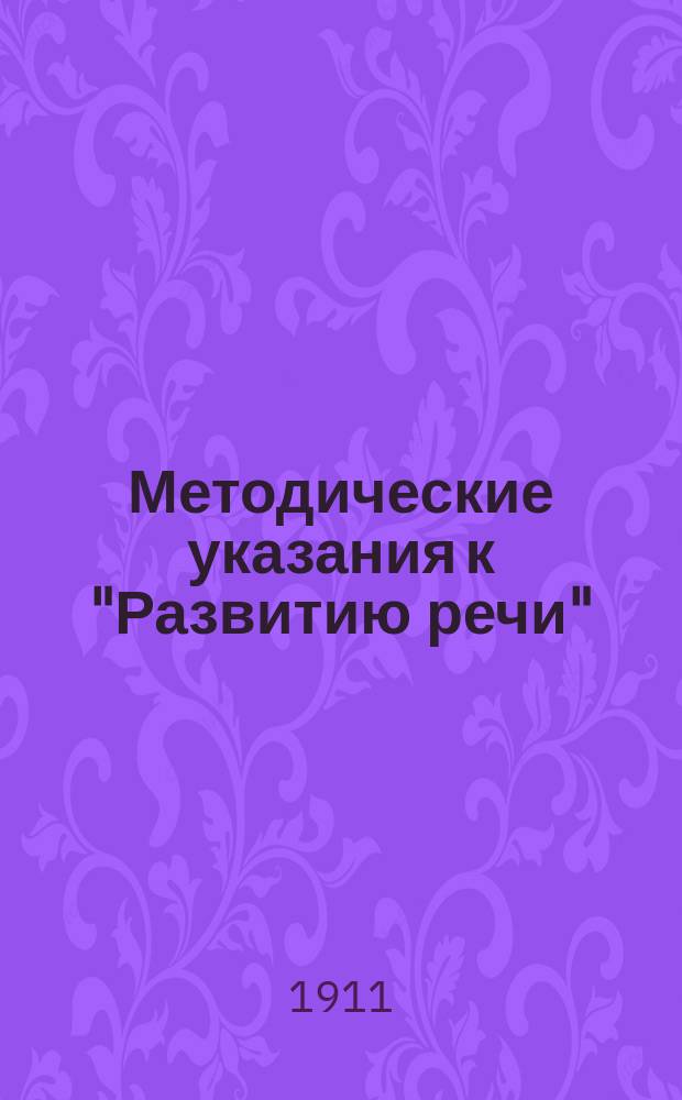 Методические указания к "Развитию речи" (1-й и 2-й год)
