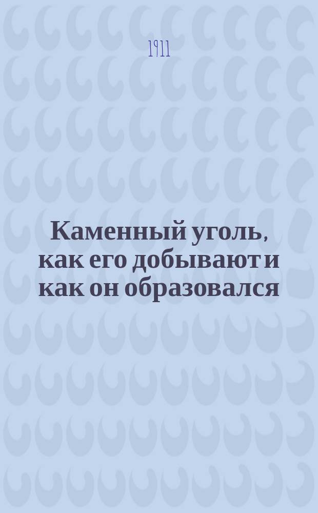 Каменный уголь, как его добывают и как он образовался