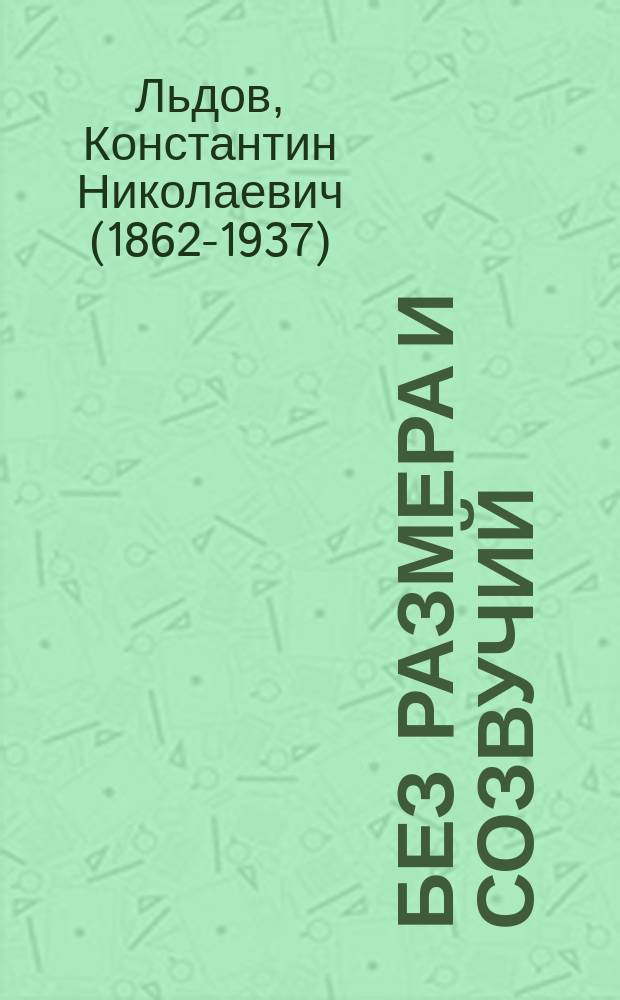 Без размера и созвучий : Поэмы в прозе