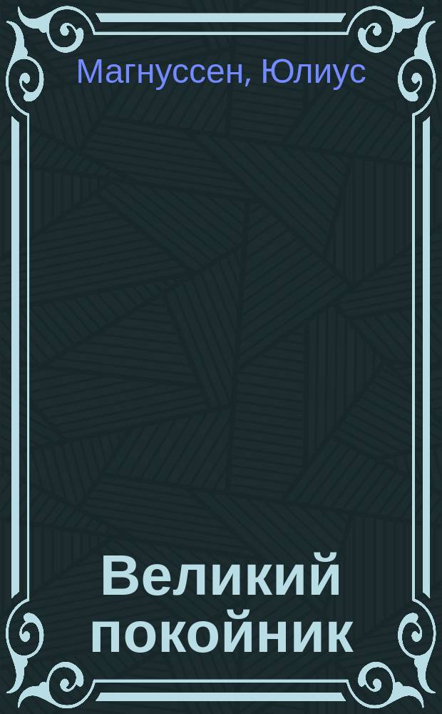 Великий покойник : Трагикомедия славы : Комедия в 4 д
