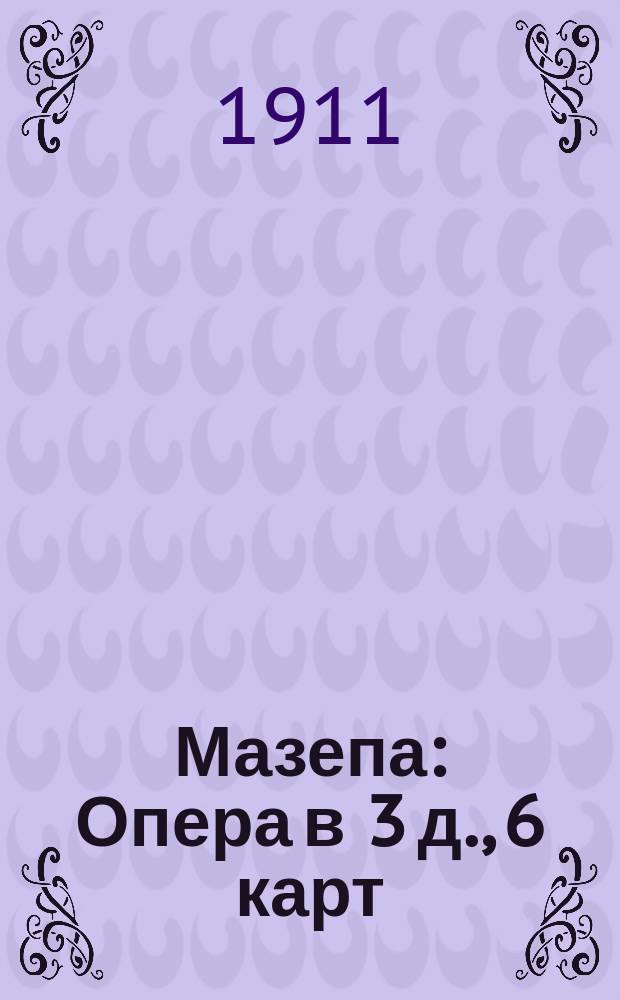 Мазепа : Опера в 3 д., 6 карт