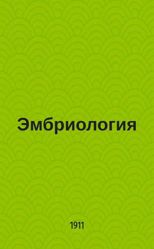 Эмбриология: По зап. лекций проф. Максимова для 1 курса / Соч. Михаила Мильского; Записки по гистологии 1 курса по лекциям профессора Максимова и по руководству практическими занятиями приват.-доц. Тишуткина 1910-11 года / Соч. Студента Михаила Мильского; Воен.-мед. акад