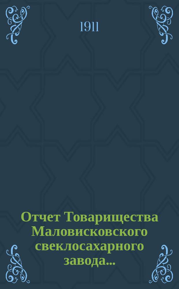 Отчет Товарищества Маловисковского свеклосахарного завода...