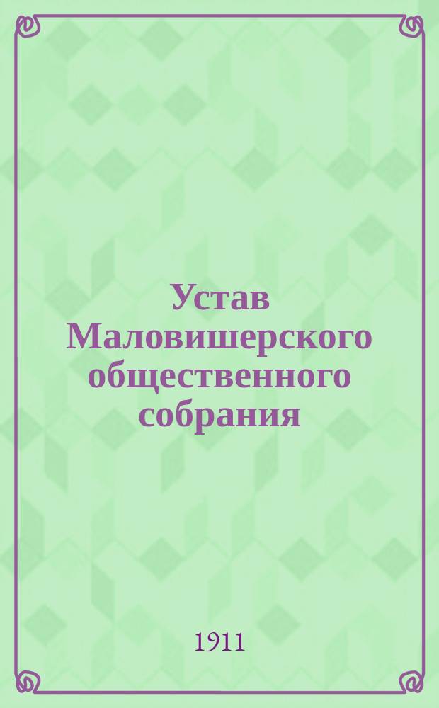 Устав Маловишерского общественного собрания : Утв. 17 мая 1896 г.
