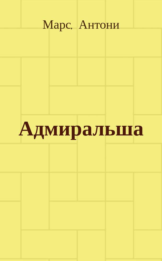 Адмиральша = (Madame l'amirale) : Ком. в 3 д