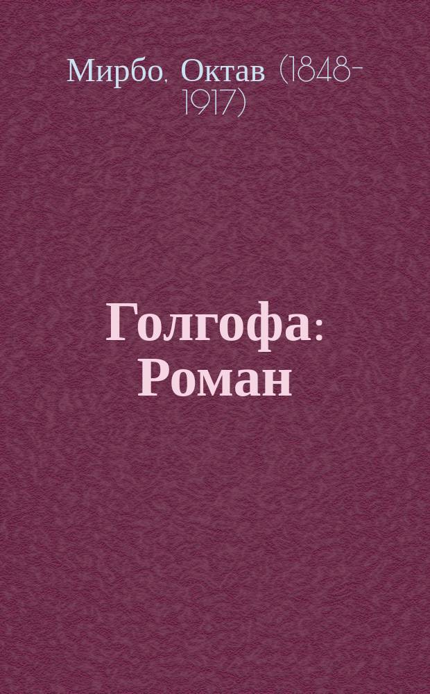 Голгофа : Роман
