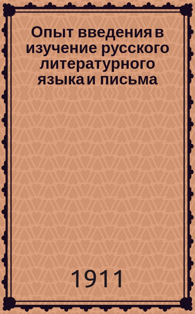 Опыт введения в изучение русского литературного языка и письма
