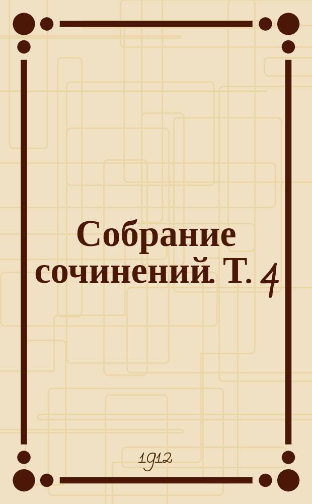 Собрание сочинений. [Т. 4] : Альма