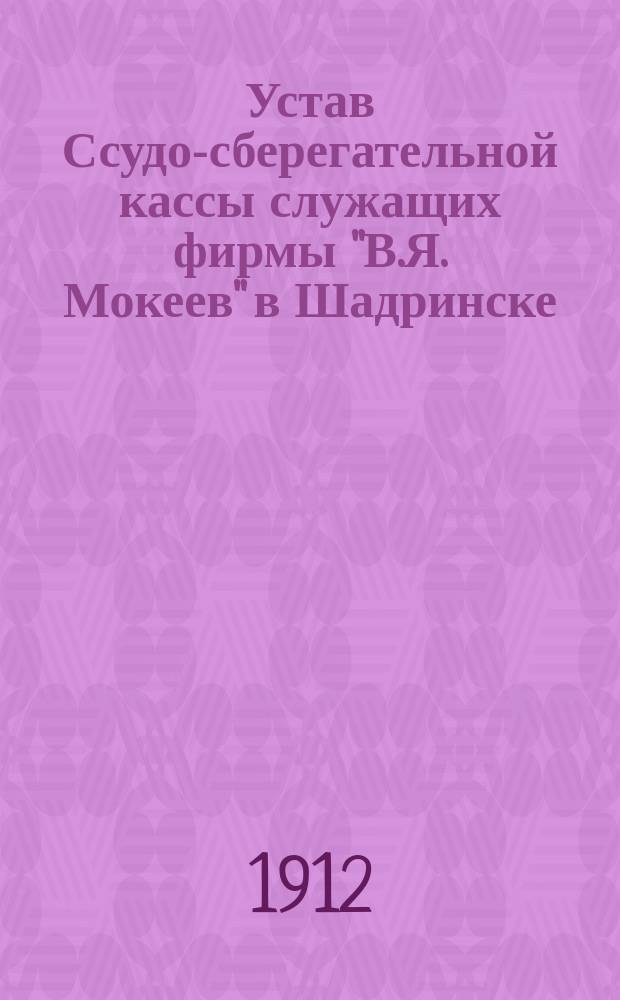Устав Ссудо-сберегательной кассы служащих фирмы "В.Я. Мокеев" в Шадринске