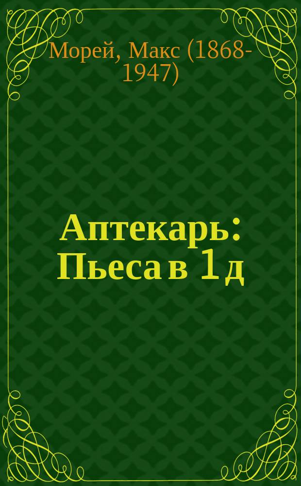 Аптекарь : Пьеса в 1 д