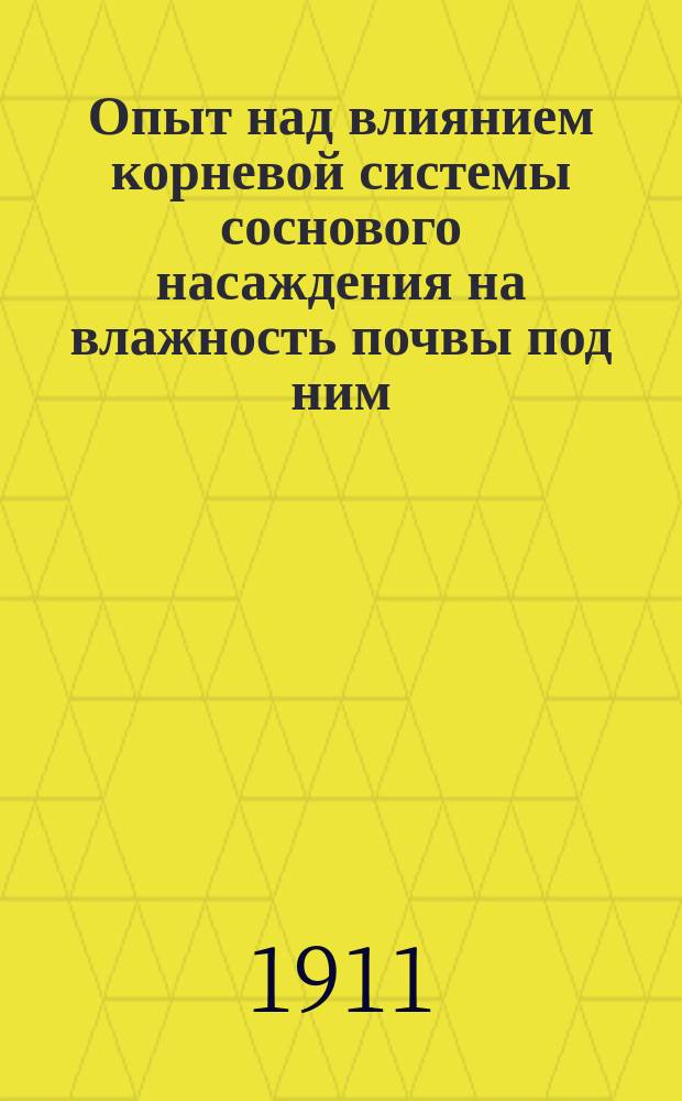 Опыт над влиянием корневой системы соснового насаждения на влажность почвы под ним