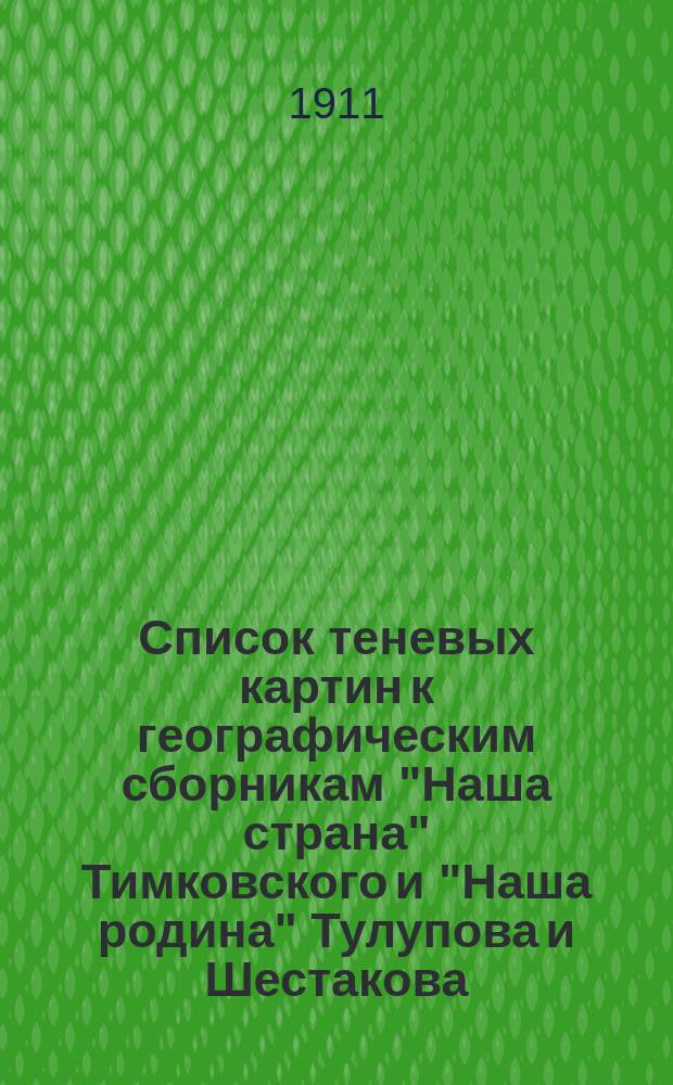 Список теневых картин к географическим сборникам "Наша страна" Тимковского и "Наша родина" Тулупова и Шестакова