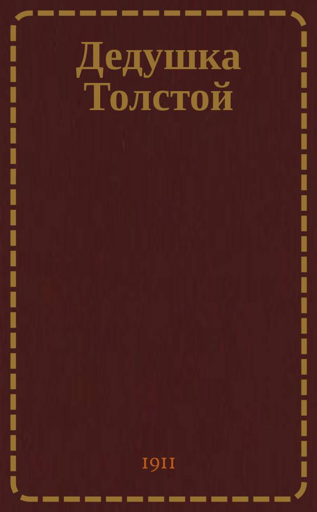 ...Дедушка Толстой : Рассказ