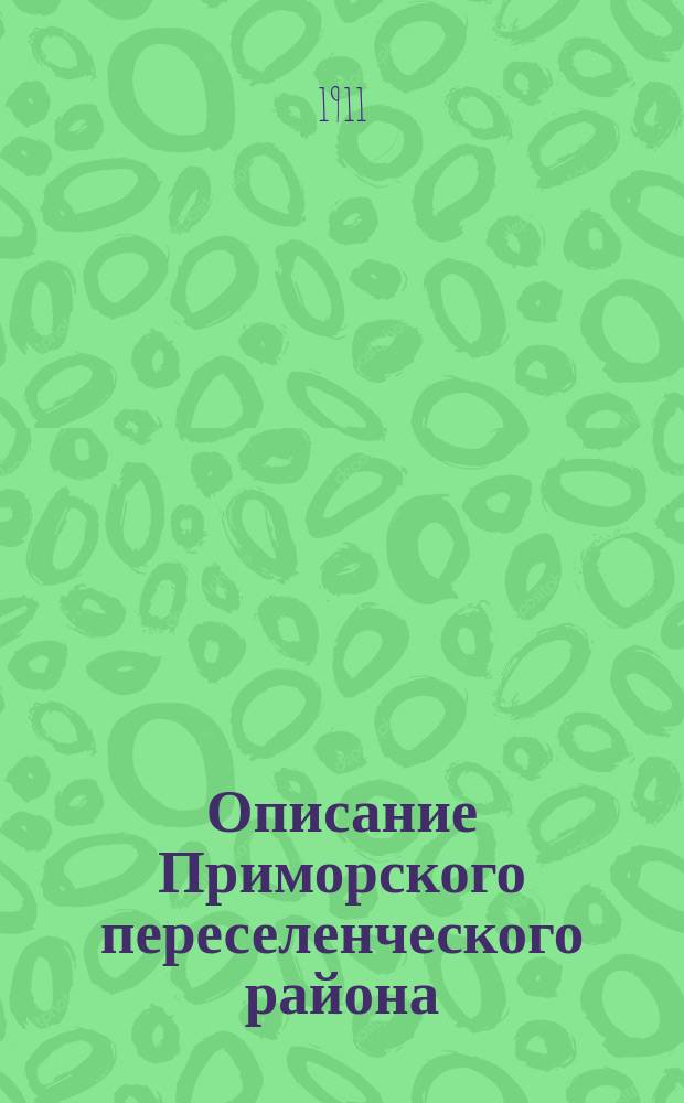 Описание Приморского переселенческого района : Справ. книжка для ходоков и переселенцев на 1911 год