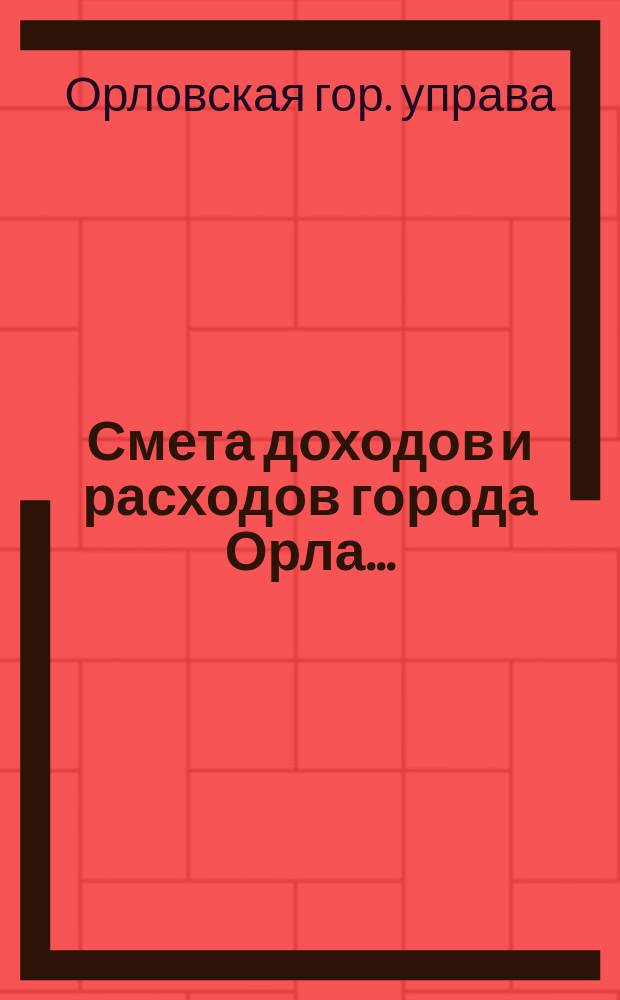 Смета доходов и расходов города Орла...
