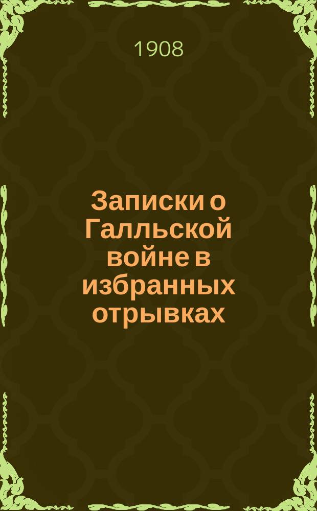 Записки о Галльской войне в избранных отрывках : (Войны в Галлии, Германии и Британии) : С ввод. ст., примеч., рис., реал. указ., 2 план. и картой Галлии