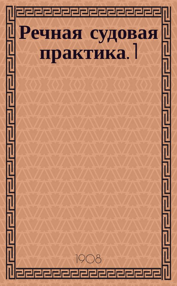 Речная судовая практика. [1] : Курс I класса