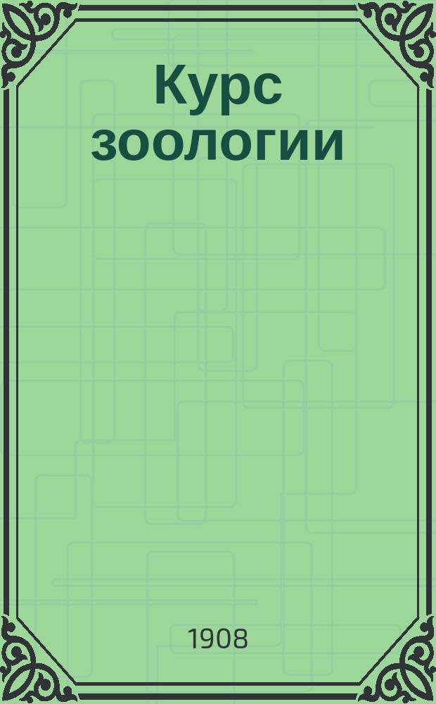 ... Курс зоологии : Ч. 1-3