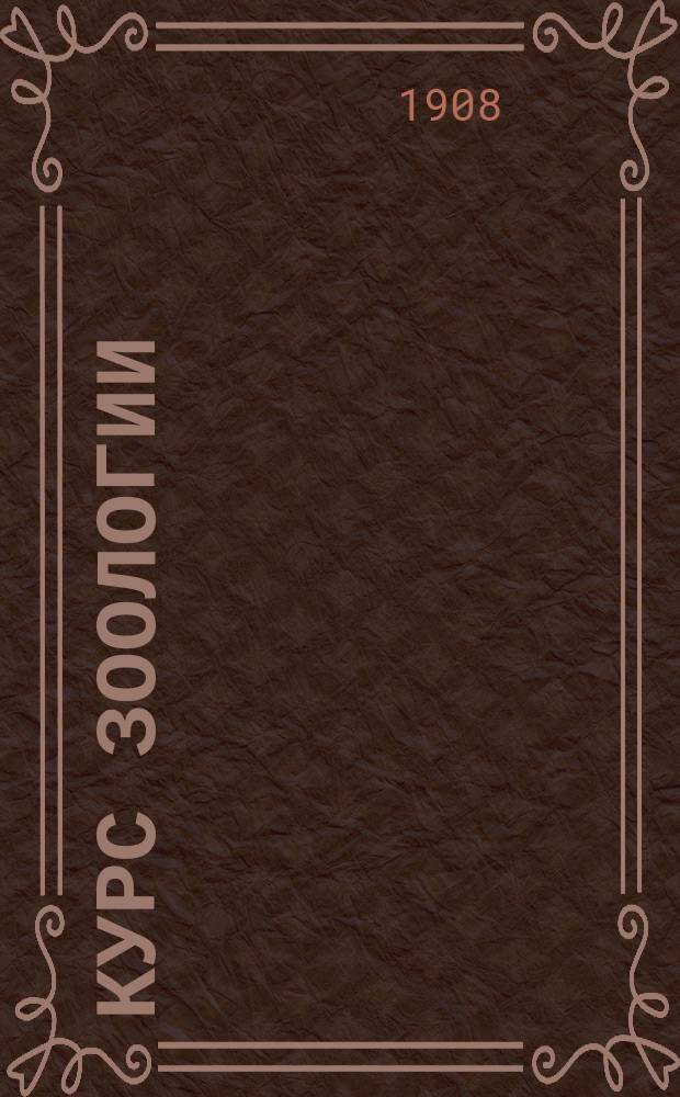 ... Курс зоологии : Ч. 1-3. Ч. 2 : Птицы, пресмыкающиеся, земноводные, рыбы