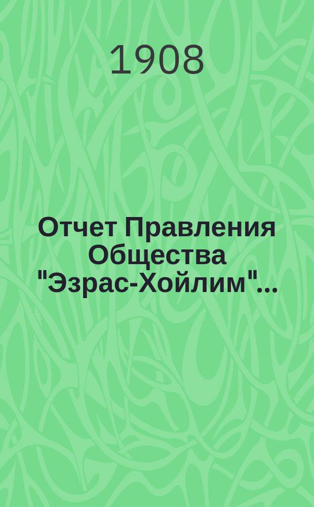 Отчет Правления Общества "Эзрас-Хойлим"...