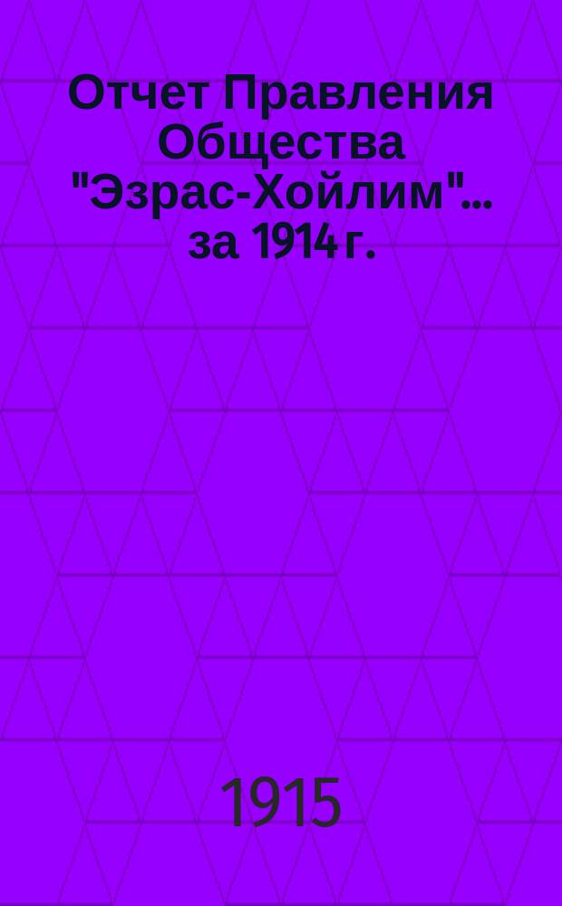 Отчет Правления Общества "Эзрас-Хойлим"... ... за 1914 г.