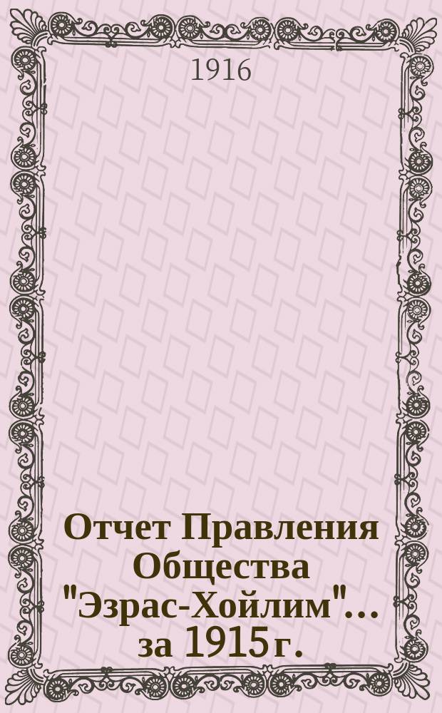 Отчет Правления Общества "Эзрас-Хойлим"... ... за 1915 г.