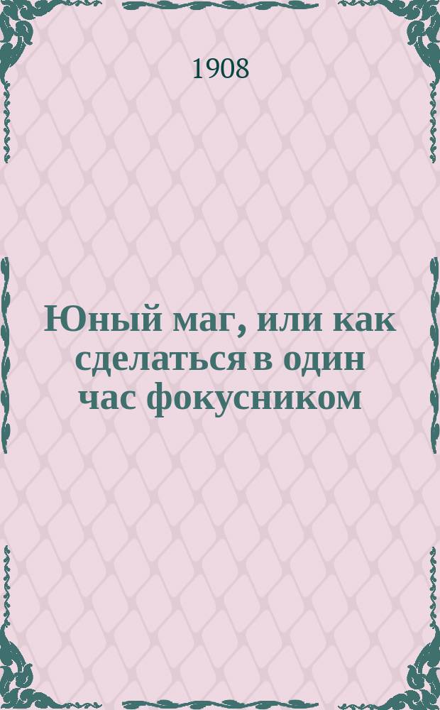 Юный маг, или как сделаться в один час фокусником : Сб. попул. фокусов с объясн. Вып. 1-2. Вып. 2