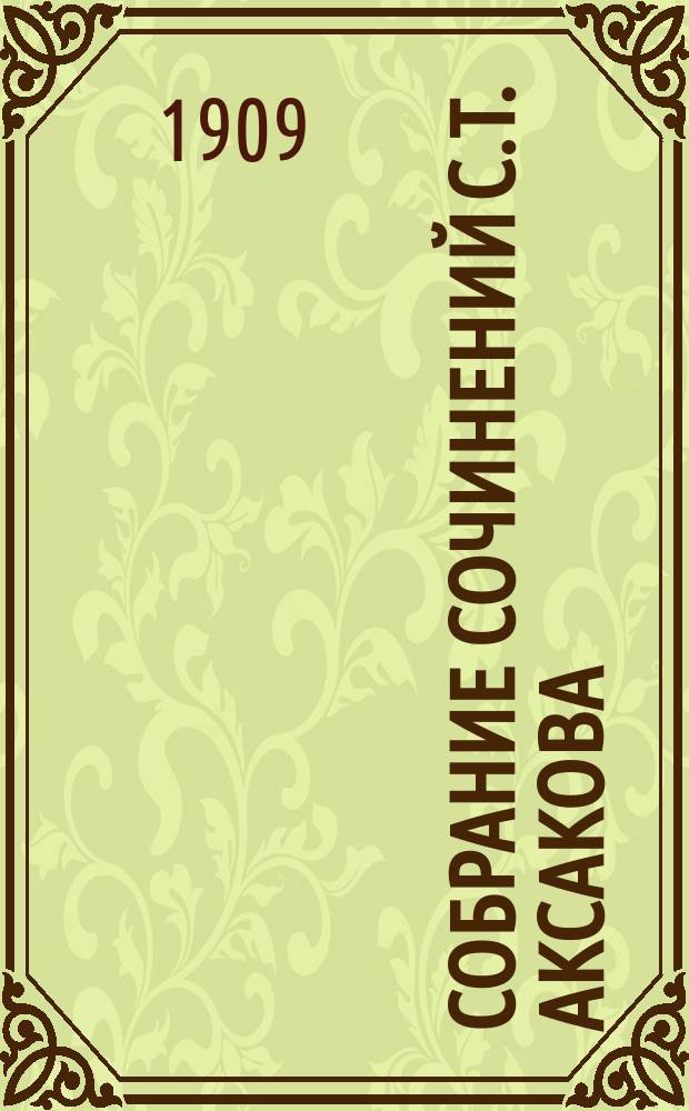 Собрание сочинений С.Т. Аксакова : Кн. 1-[4]. Кн. 2 : Детские годы Багрова-внука