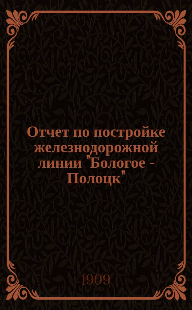 Отчет по постройке железнодорожной линии "Бологое - Полоцк" : 1902-1906. 1-2. 2 : Приложения...