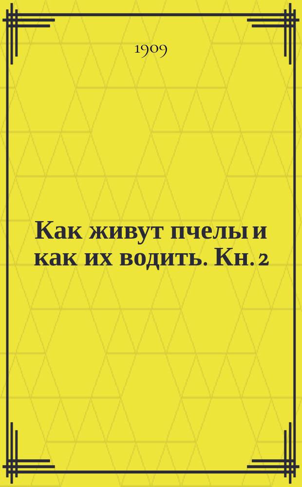 ... Как живут пчелы и как их водить. Кн. 2 : Азбука доходного пчеловодства