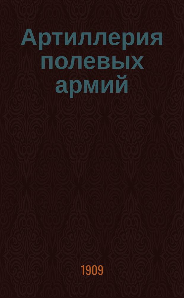 Артиллерия полевых армий : Лекции, чит. в Николаев. акад. Ген. штаба подполк. Л. Гобято в 1908-9 гг. 1-2