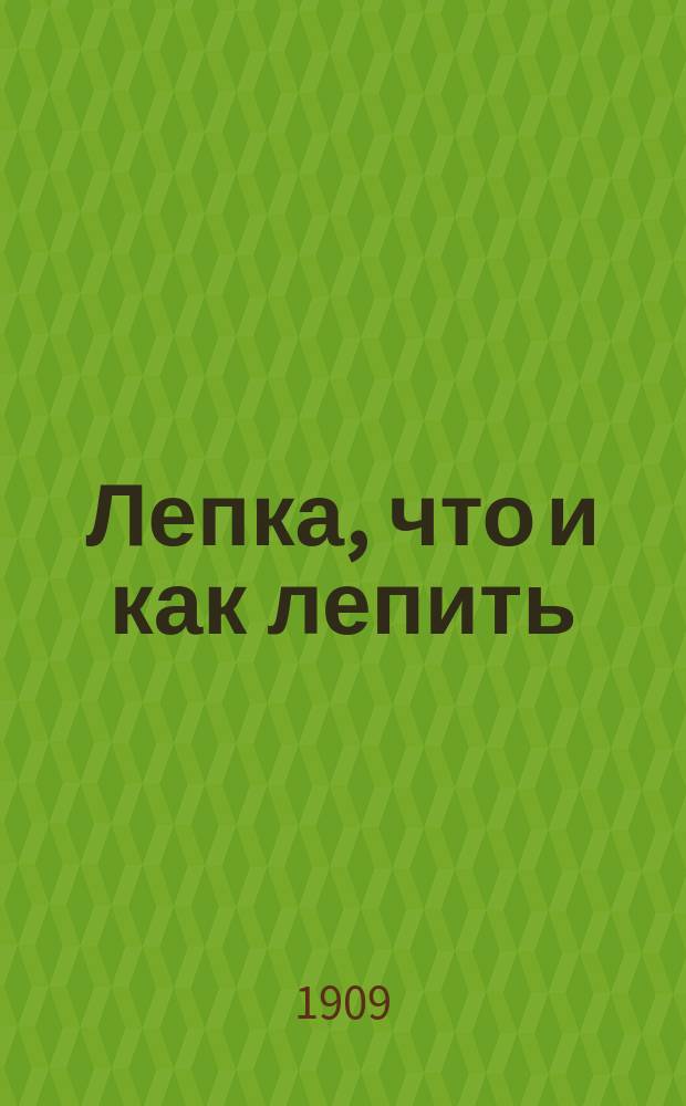 Лепка, что и как лепить : По Тедду, Унвин и др. Вып. 1