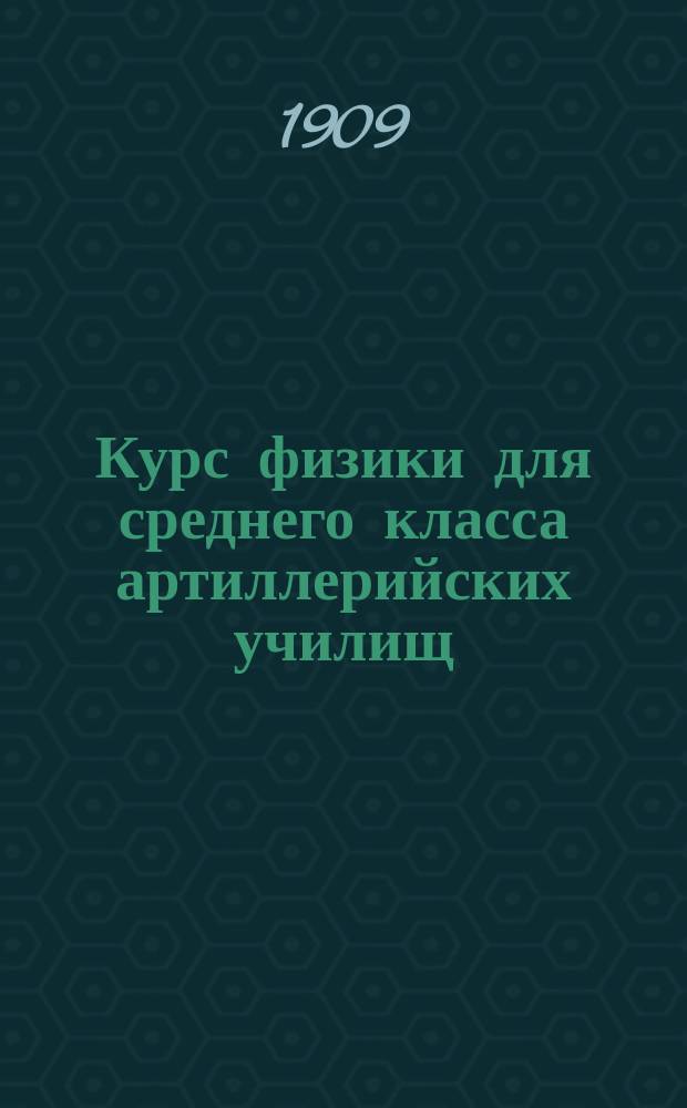 ... Курс физики для среднего класса артиллерийских училищ : 1-2. 2 : Физическая оптика