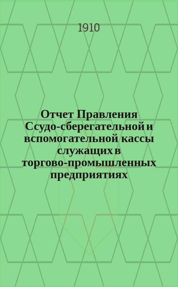 Отчет Правления Ссудо-сберегательной и вспомогательной кассы служащих в торгово-промышленных предприятиях... купца Т.Д. Гурлянда. ... за 1909 г.