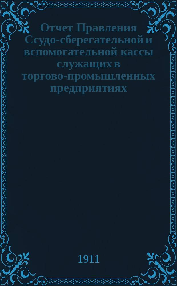 Отчет Правления Ссудо-сберегательной и вспомогательной кассы служащих в торгово-промышленных предприятиях... купца Т.Д. Гурлянда. ... за 1910 г.