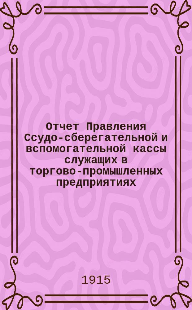 Отчет Правления Ссудо-сберегательной и вспомогательной кассы служащих в торгово-промышленных предприятиях... купца Т.Д. Гурлянда. ... за 1914 г.