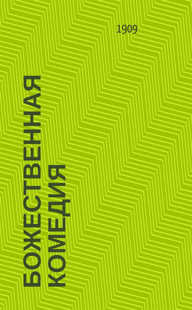 Божественная комедия : С прил. коммент. [Ч. 1-3]. [Ч. 1] : Ад