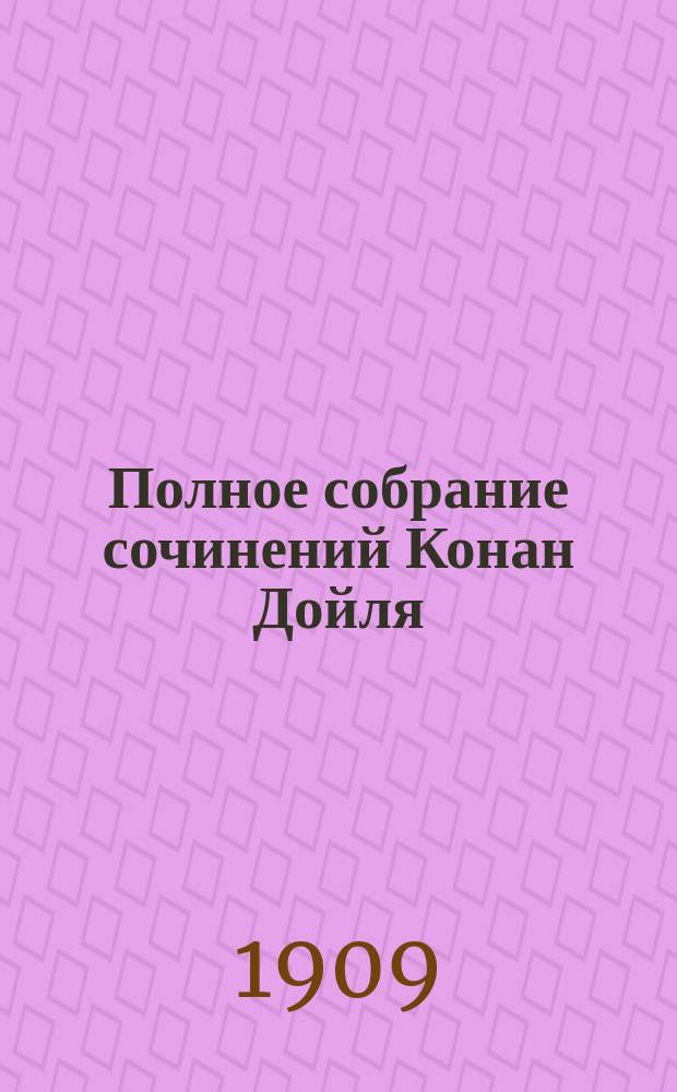 Полное собрание сочинений Конан Дойля : 1-. [6] : Сэр Найгель ; [Дядя Бернак ; Новейшие произведения