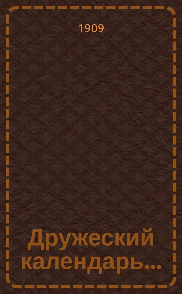 Дружеский календарь...