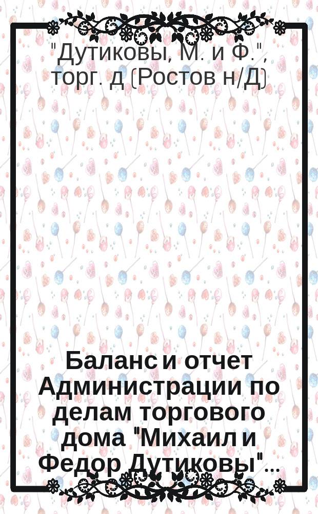 Баланс и отчет Администрации по делам торгового дома "Михаил и Федор Дутиковы"...