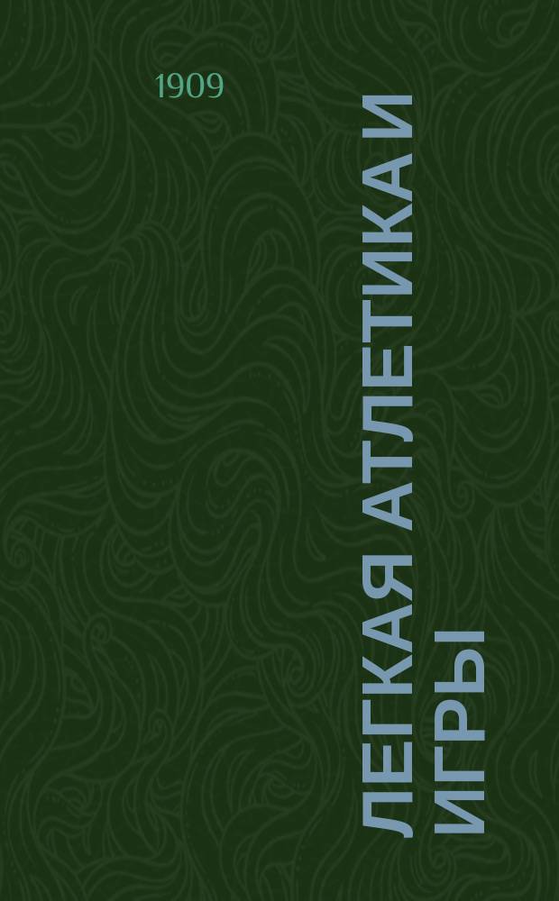 Легкая атлетика и игры : Вып. 1-2
