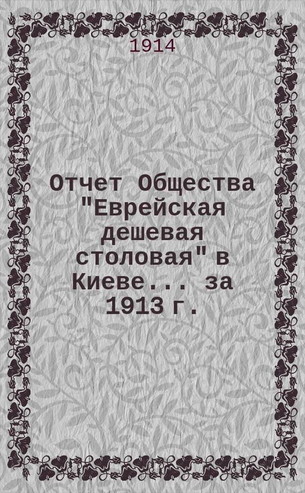 Отчет Общества "Еврейская дешевая столовая" в Киеве... ... за 1913 г.