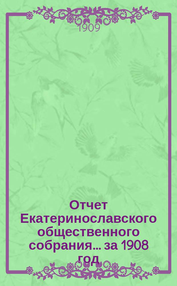 Отчет Екатеринославского общественного собрания... ... за 1908 год