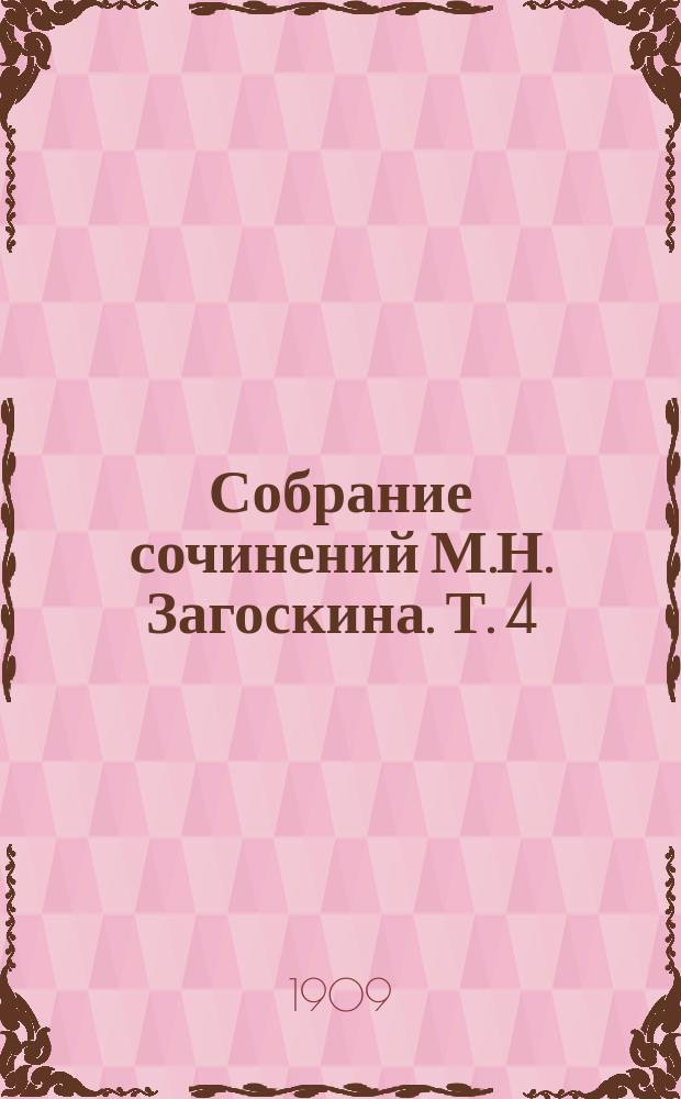 ...Собрание сочинений М.Н. Загоскина. Т. 4 : Кузьма Петрович Мирошев