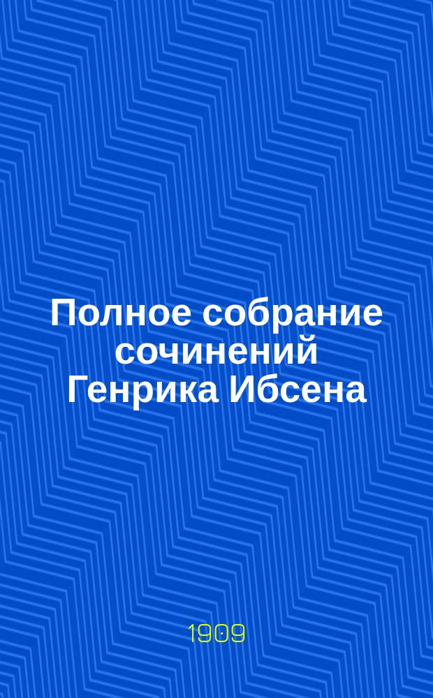 Полное собрание сочинений Генрика Ибсена